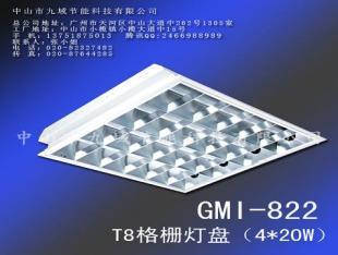 T8格栅灯盘（四支）【822】 高效照明解决方案
